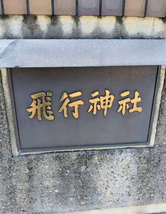 飛行神社(京都府)