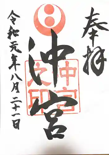 沖宮の御朱印