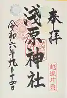 浅原神社(新潟県)