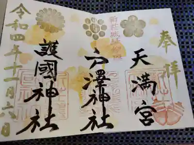 戸澤神社(山形県)