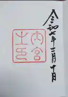 伊勢神宮内宮(皇大神宮)の御朱印