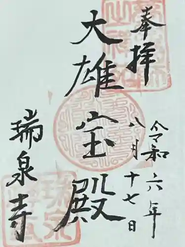 瑞泉寺(神奈川県)