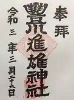 豊川進雄神社の御朱印