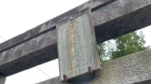 多賀神社の建物その他