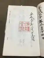 伊雜宮(皇大神宮別宮)の御朱印