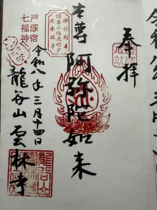 雲林寺の御朱印