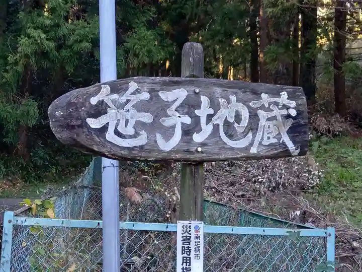 笹子地蔵堂(神奈川県)