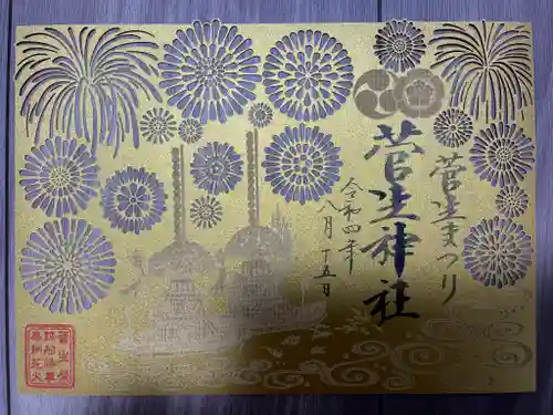 菅生神社の御朱印