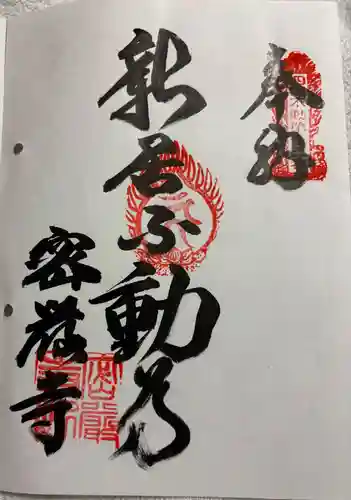 密厳寺の御朱印