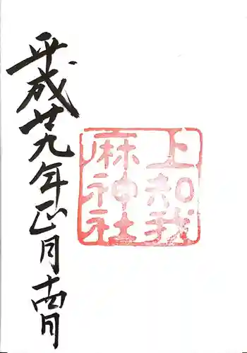 上知我麻神社（熱田神宮摂社）の御朱印