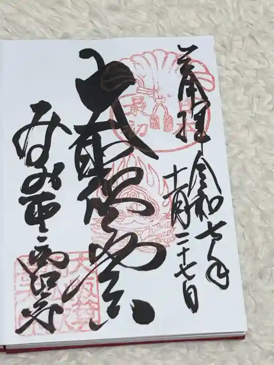 聖天宮 西江寺の御朱印