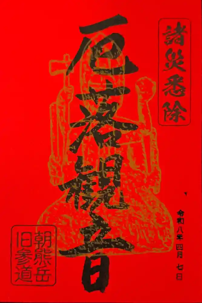 金剛證寺の御朱印