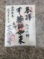 三念寺の御朱印