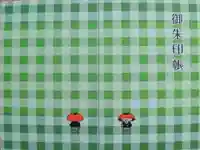 壇上伽藍の御朱印帳