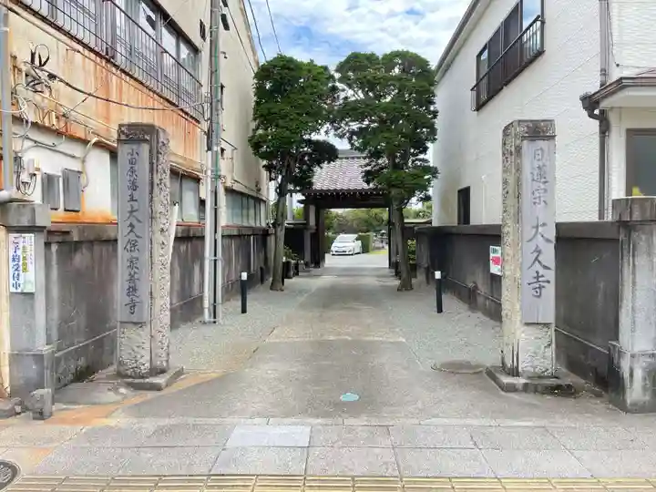 大久寺の御朱印