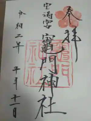 宝満宮竈門神社の御朱印