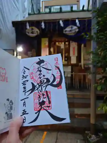 末廣神社の御朱印