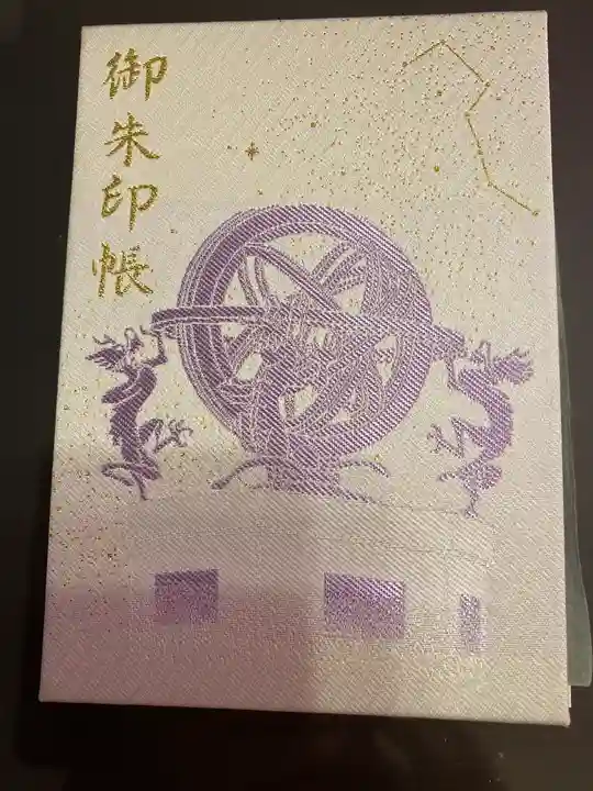 寒川神社の御朱印帳