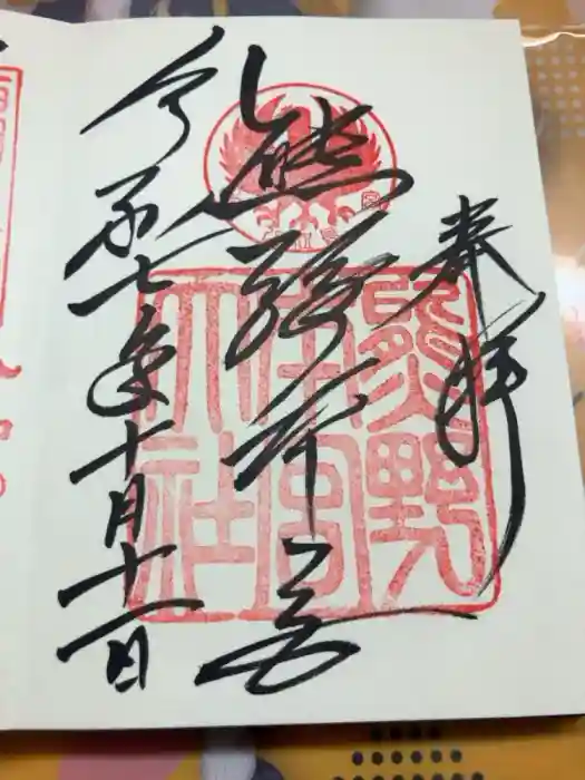 熊野本宮大社の御朱印