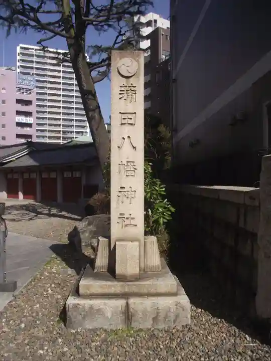 蒲田八幡神社(東京都)