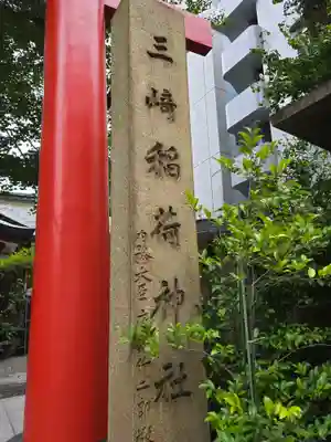 三崎稲荷神社(東京都)