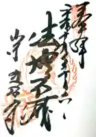 宝珠山 立石寺の御朱印