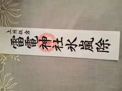 板倉雷電神社(群馬県)