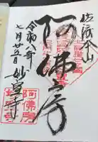妙宣寺の御朱印帳