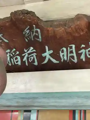 美喜井稲荷の本殿・本堂