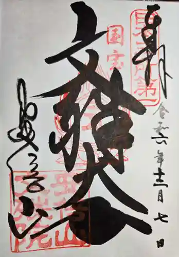 安倍文殊院 の御朱印