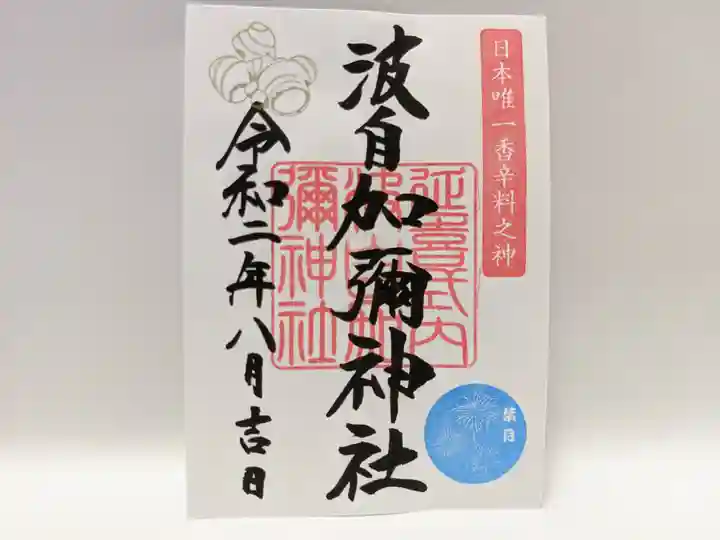 日本唯一香辛料の神 波自加彌神社の御朱印