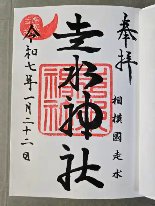 走水神社の御朱印