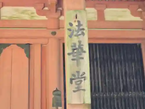 延暦寺 常行堂・法華堂   (にない堂)(滋賀県)