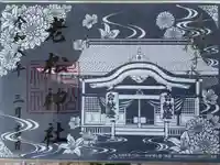 老松神社の御朱印