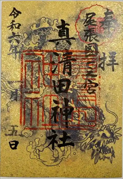 真清田神社の御朱印