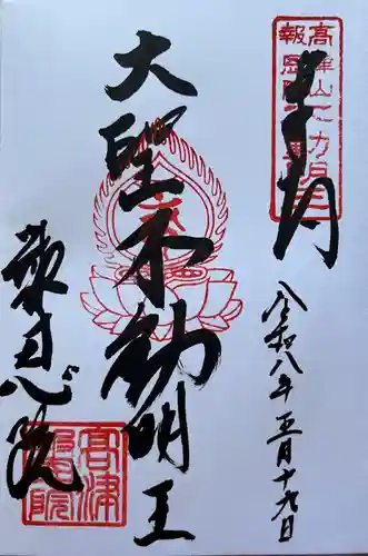 高津山 報恩院の御朱印