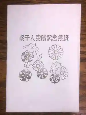 王子神社の授与品その他