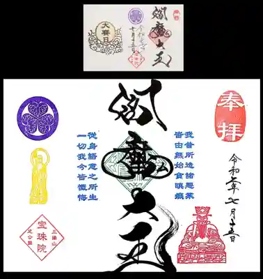 直書きの「閻魔大賽日限定御朱印」と「大賽日まめ御朱印」です。