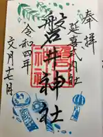 磐井神社の御朱印