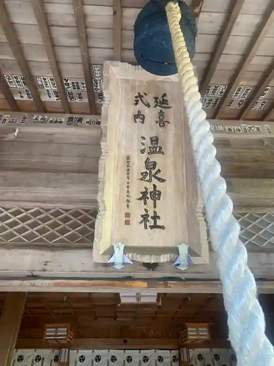 那須温泉神社(栃木県)