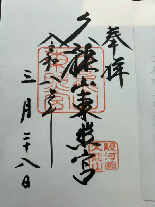 久能山東照宮の御朱印