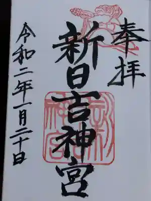 新日吉神宮(京都府)