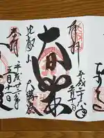 比叡山延暦寺の御朱印