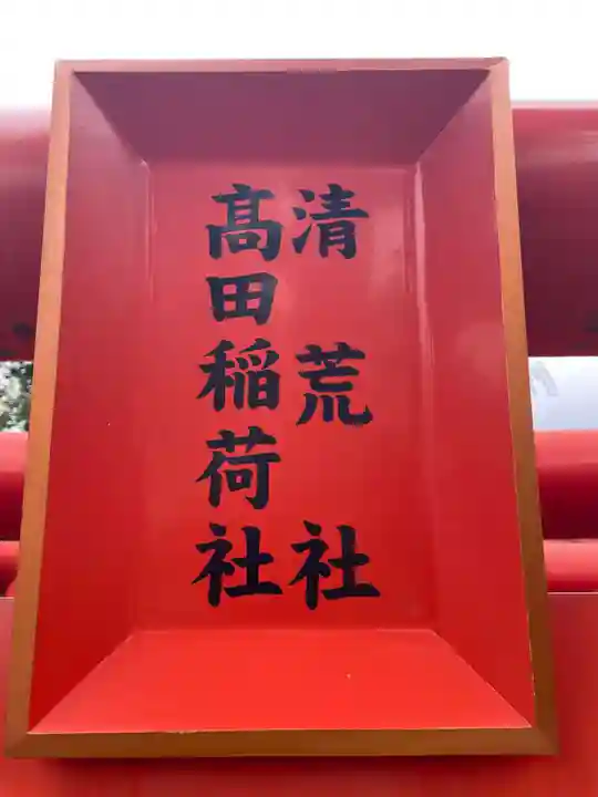 荒田八幡神社(兵庫県)