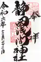 静岡浅間神社の御朱印