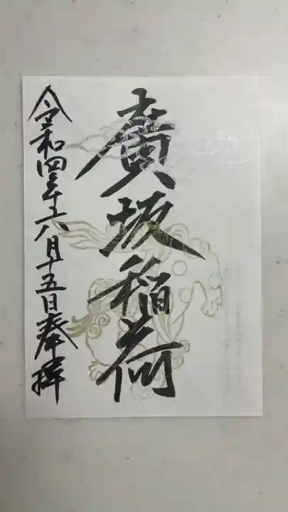 廣坂稲荷神社の御朱印