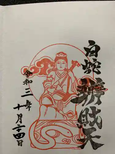 蛇窪神社の御朱印