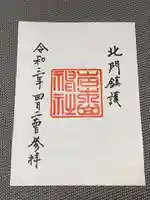 岩木山神社の御朱印