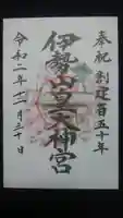 伊勢山皇大神宮の御朱印