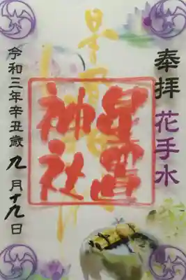 花手水クリア御朱印